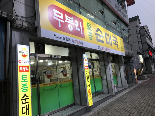 무봉리순대국밥