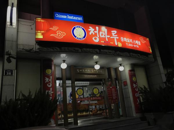 청마루