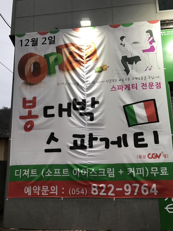 봉대박스파게티 용상점