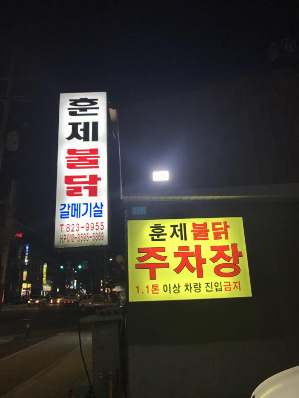 훈제불닭