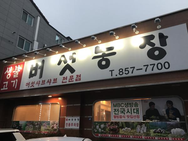 버섯농장 옥동점