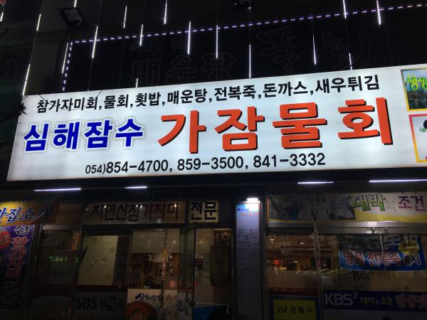 가잠물회옥동