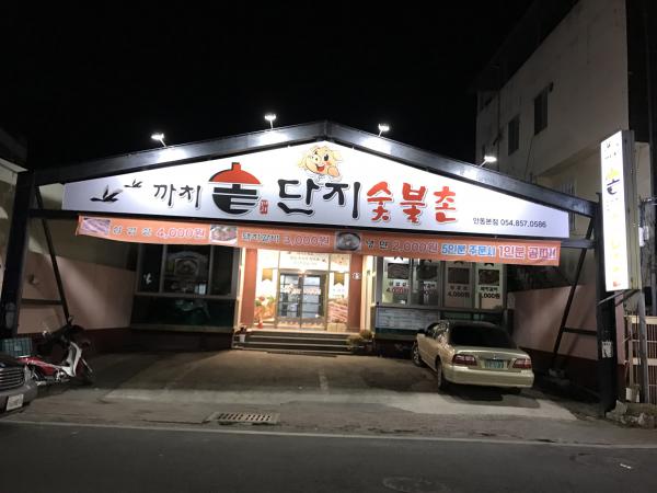 까치솥단지 중앙점