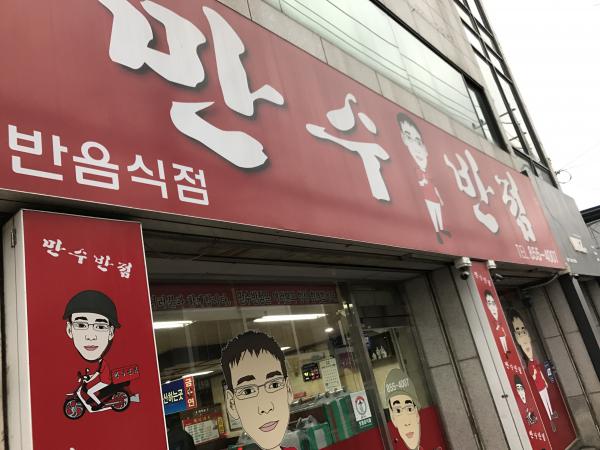 만수반점